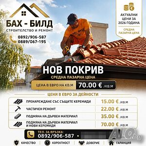Ремонт на покриви