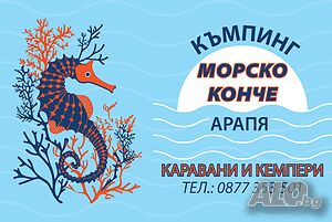 Къмпинг за каравани и кемпери -местност Арапя
