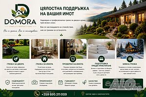 Цялостна грижа за Вашата вила или ваканционен имот - DOMORA