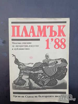 Списание Пламък бр.1 /88г.