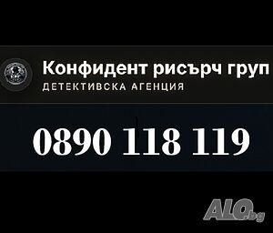 Детективска агенция ”Конфидент рисърч груп”