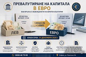 Задължително за всички фирми превалутиране на капитала в евро