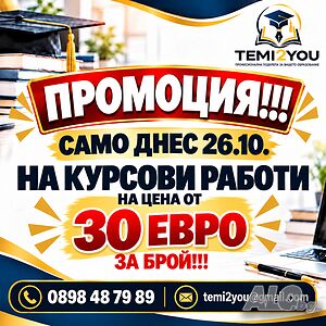 Индивидуални академични консултации и професионално съдействие при подготовката на учебни разработки