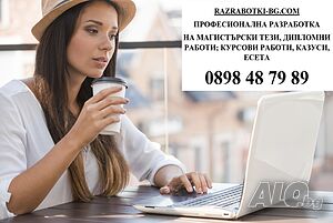 Професионална разработка на магистърски тези и дипломни работи | Курсови работи, Теми |