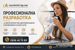 Професионална разработка на магистърски тези и дипломни работи