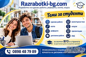 Професионално изготвяне на дипломни и курсови работи