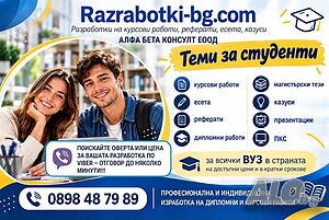 Професионално изготвяне на дипломни и курсови работи