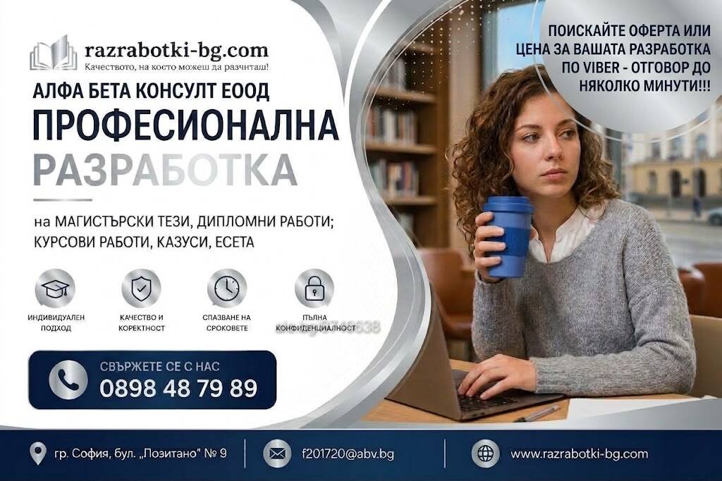 Професионално изготвяне на дипломни и курсови работи