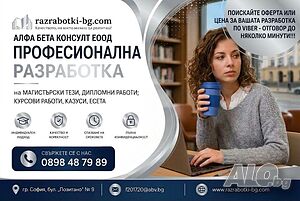 Професионално изготвяне на дипломни и курсови работи | Курсови работи, Теми |