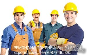 Ремонт на Покриви - София. Пловдив