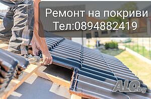 Ремонт на покриви Хидроизолация на покриви