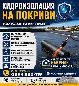 Ремонт на покриви Хидроизолация на покриви