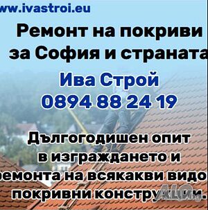 Фирма Ива Строй Нови Покриви Ремонт на покриви София, Пловдив
