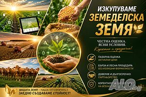 Купувам ЗЕМЕДЕЛСКА ЗЕМЯ в цялата страна