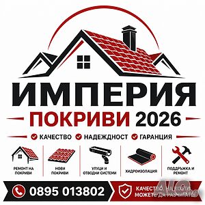 Ремонт на Покриви, Без предварителни плащания, Империя Покриви 2026