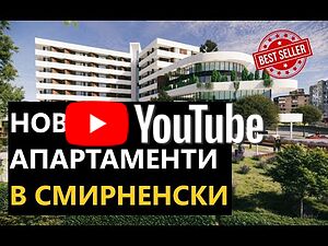 Двустайни и Тристайни Апартаменти Ново Строителство в Смирненски | Пловдив