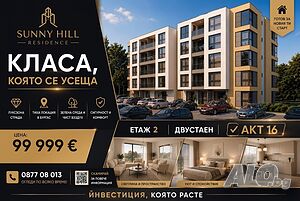 Двустаен апартамент в Съни Хил. Акт - 16. Директно от собственик