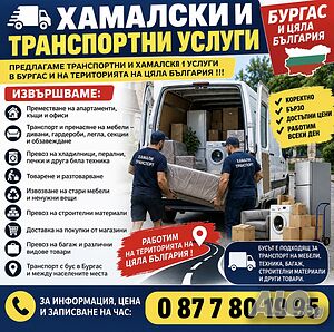 Транспортни и хамалски услуги!!!