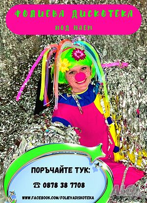 Фолиева дискотека под наем