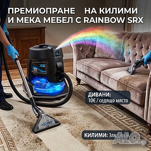 Професионално почистване.