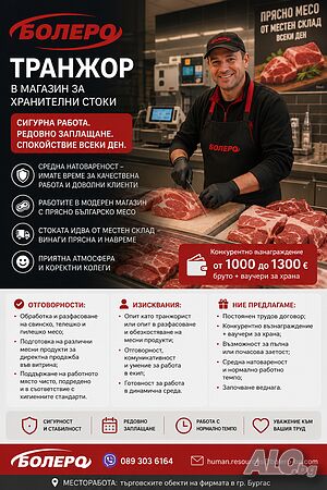 Транжор на месо