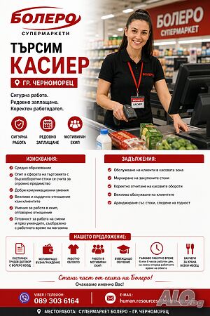 Касиер - Аранжор