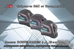 Ролетка GROSS DOPPELHAKEN 5 mх25mm, 8mx25 mm, по-функционална, по- удобна от всякога