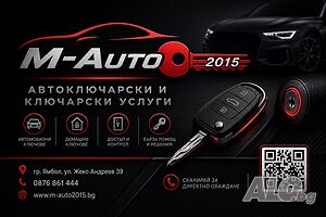 Ключар и Автоключар