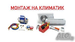 Монтаж и продажба на климатична техника