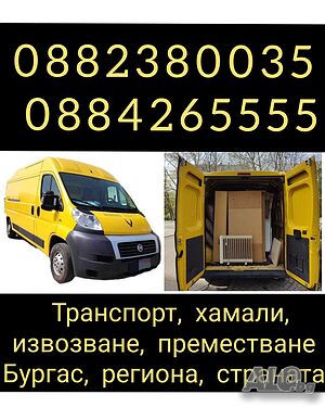 НАЙ-НИСКИ ЦЕНИ-Транспортни и хамалски услуги Бонев, товарно такси Бургас, региона и страната
