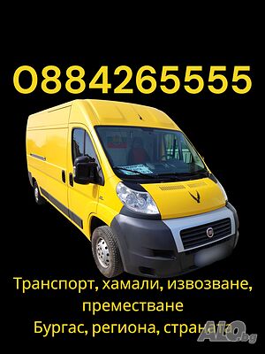 НАЙ-НИСКИ ЦЕНИ-Транспортни и хамалски услуги Бонев, товарно такси Бургас, региона и страната