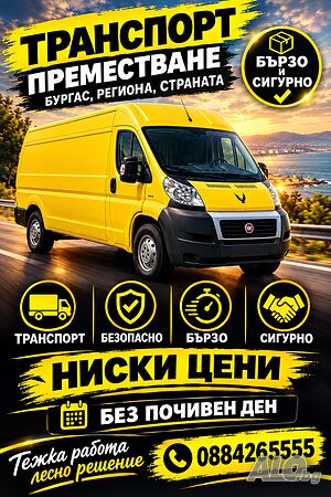 НАЙ-НИСКИ ЦЕНИ-Транспортни и хамалски услуги, товарно такси Бургас, региона и страната