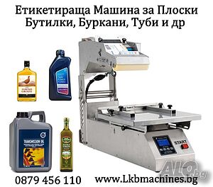Етикетираща машина за плоски бутилки, туби, пликове, др