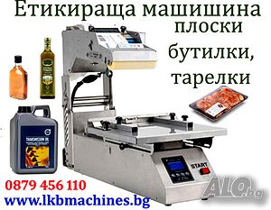 Етикетираща машина за плоски бутилки, туби, пликове, др