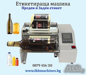 Етикетираща Машина за 1 или 2 Самозалепящи Етикети