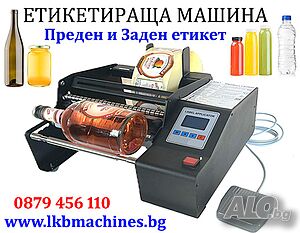 Етикетираща Машина за 1 или 2 Самозалепящи Етикети