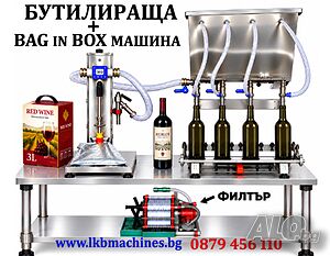 Модул за Бутилиране-Дозиране на Бутилки. Затваряне на BAG in BOX кутии за Вино, Сок