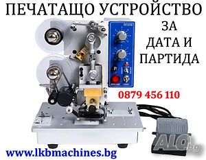 Печатащо устройство за дата и партида