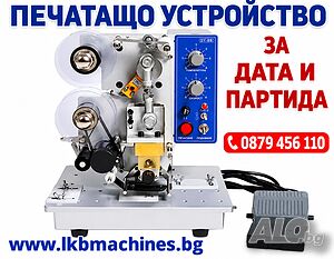Печатащо устройство за дата и партида | Производствени, Обработващи | Пловдив