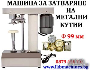 Затваряща машина за метални кутии/консерви Ф 99 mm, easy open