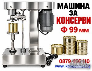 Затваряща машина за метални кутии/консерви Ф 99 mm, easy open | Производствени, Обработващи | София