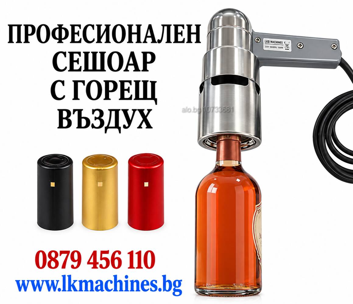 Професионален сешоар-пистолет/ горещ въздух за PVC капсули за ВИНО, Зехтин, Бурканчета и др. | За производство на храни и напитки | Пловдив