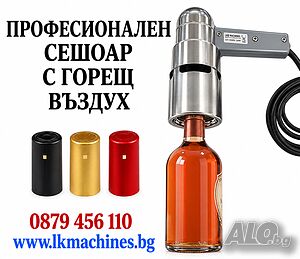 Професионален сешоар-пистолет/ горещ въздух за PVC капсули за ВИНО, Зехтин, Бурканчета и др. | Производствени, Обработващи | Пловдив