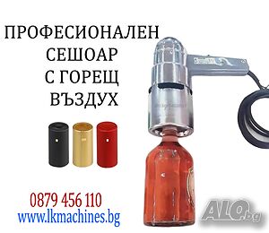 Глава с горещ въздух за PVC капачки за вино, сокове, буркани, т. н