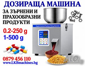 Пълначно-Пакетираща машина 1-500 гр, за Зърнени и Прахообразни продукти. Кафе, ядки, прах | Производствени, Обработващи | София