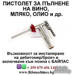Дoзиращ пистолет за Вино, Сок, Олио и др. течности. Подходящ за BAG IN BOX
