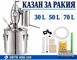 Казан за ракия30/50 л- Последни бройки с НОВА Намалена ЦЕНА..!!! Навеси за коли