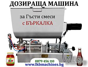 Дозираща-Пълначна машина за гъсти смеси, Тахан,. Лютеница, Крем, Хим, продукти, Козметика и др