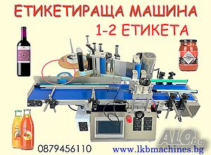Етикетираща машина за 1-2 етикета 150 C... Дозиращи, Опаковъчни, Затварящи Машини