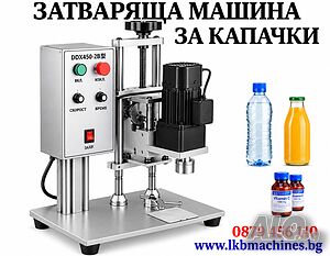 Машина за затваряне на пластмасови и Метални капачки Консерви. Етикирки., Опаковъчни машини